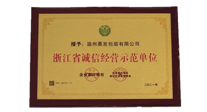 Chenfa Packaging Co., Ltd. was Awarded The Double Honor of 2021 National Industry Credit AAA Grade Unit and Zhejiang Province Integrity Management Model Unit